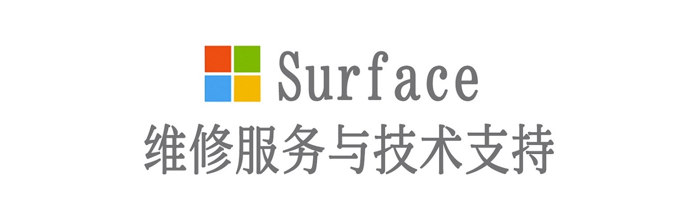 奉新surface产品维修服务中心