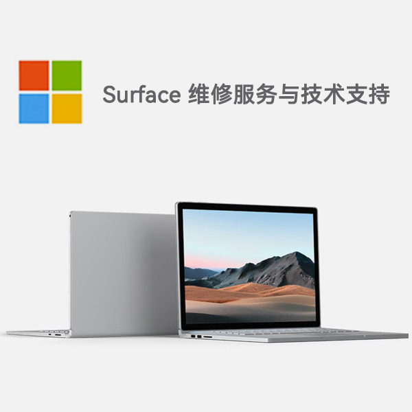 奉新surface产品维修服务电话